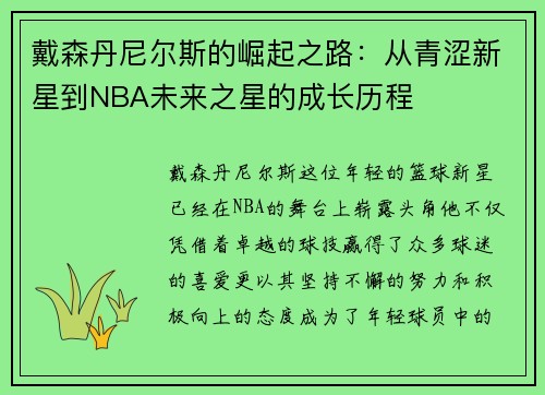 戴森丹尼尔斯的崛起之路：从青涩新星到NBA未来之星的成长历程
