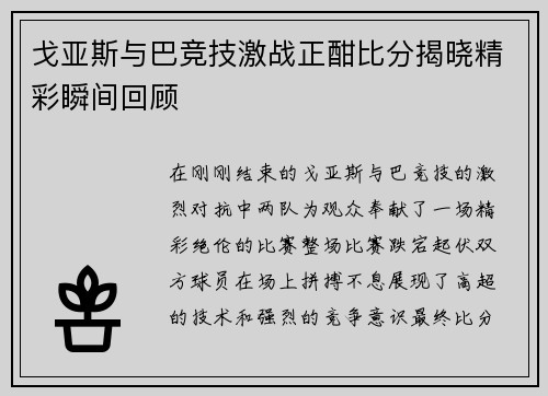 戈亚斯与巴竞技激战正酣比分揭晓精彩瞬间回顾