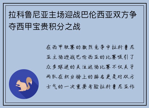 拉科鲁尼亚主场迎战巴伦西亚双方争夺西甲宝贵积分之战