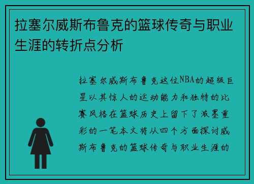 拉塞尔威斯布鲁克的篮球传奇与职业生涯的转折点分析