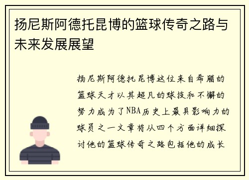 扬尼斯阿德托昆博的篮球传奇之路与未来发展展望