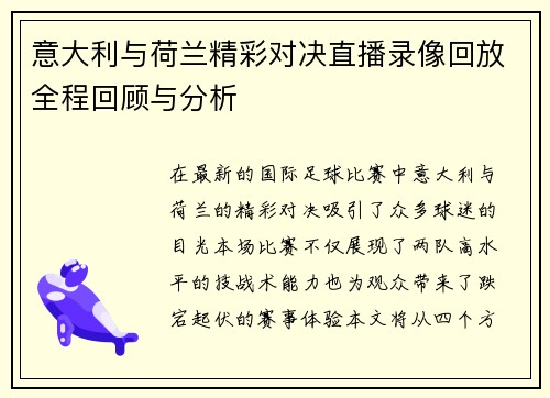 意大利与荷兰精彩对决直播录像回放全程回顾与分析