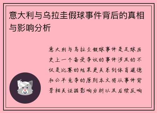 意大利与乌拉圭假球事件背后的真相与影响分析