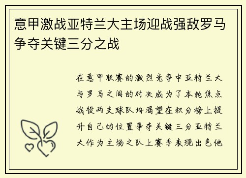 意甲激战亚特兰大主场迎战强敌罗马争夺关键三分之战