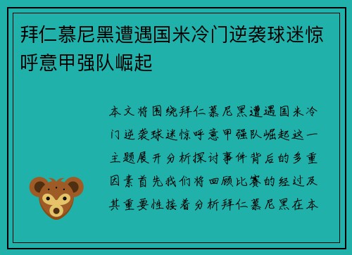 拜仁慕尼黑遭遇国米冷门逆袭球迷惊呼意甲强队崛起