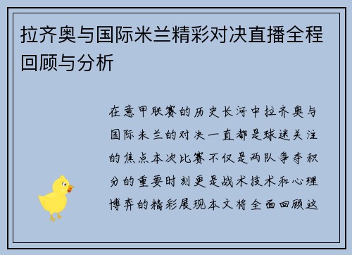 拉齐奥与国际米兰精彩对决直播全程回顾与分析