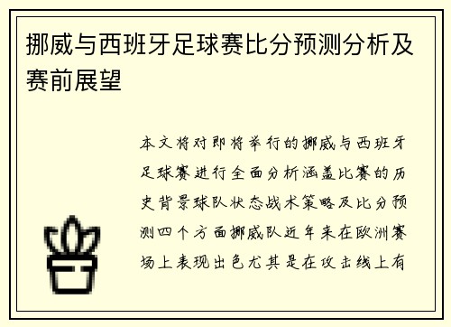 挪威与西班牙足球赛比分预测分析及赛前展望