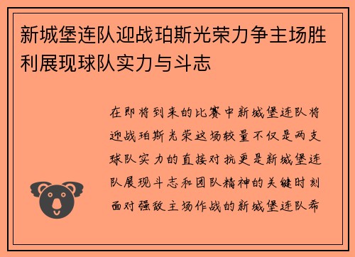 新城堡连队迎战珀斯光荣力争主场胜利展现球队实力与斗志