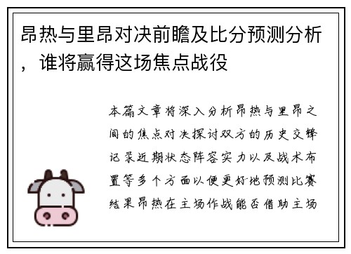 昂热与里昂对决前瞻及比分预测分析，谁将赢得这场焦点战役
