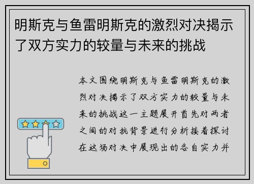 明斯克与鱼雷明斯克的激烈对决揭示了双方实力的较量与未来的挑战