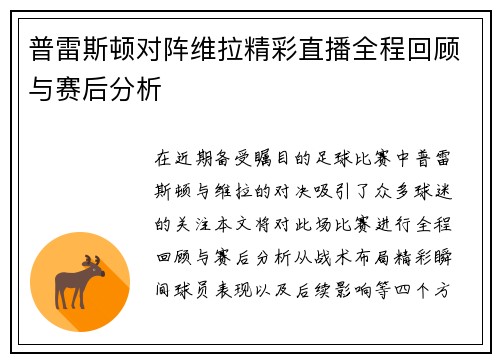 普雷斯顿对阵维拉精彩直播全程回顾与赛后分析