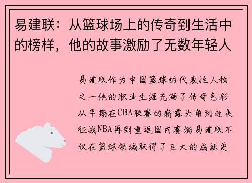 易建联：从篮球场上的传奇到生活中的榜样，他的故事激励了无数年轻人追梦
