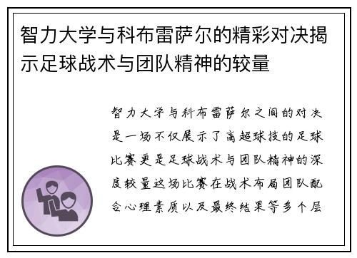 智力大学与科布雷萨尔的精彩对决揭示足球战术与团队精神的较量