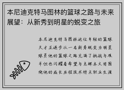本尼迪克特马图林的篮球之路与未来展望：从新秀到明星的蜕变之旅
