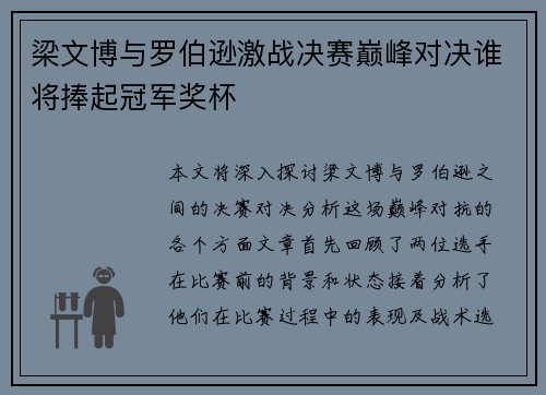 梁文博与罗伯逊激战决赛巅峰对决谁将捧起冠军奖杯