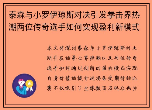 泰森与小罗伊琼斯对决引发拳击界热潮两位传奇选手如何实现盈利新模式
