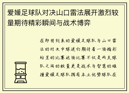 爱媛足球队对决山口雷法展开激烈较量期待精彩瞬间与战术博弈