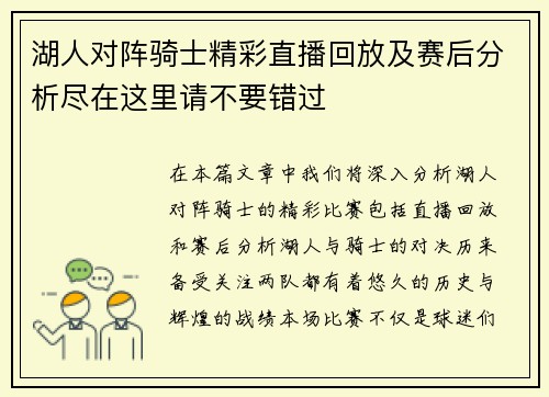 湖人对阵骑士精彩直播回放及赛后分析尽在这里请不要错过