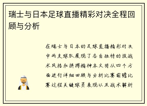 瑞士与日本足球直播精彩对决全程回顾与分析