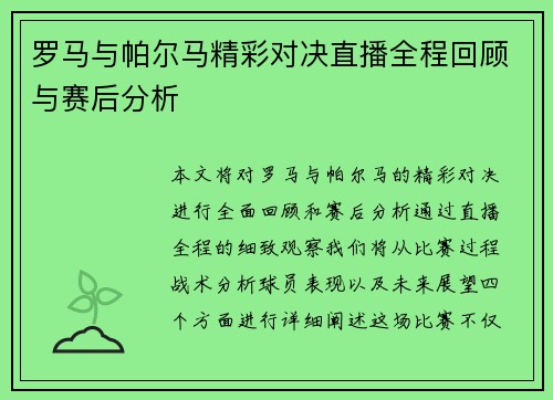 罗马与帕尔马精彩对决直播全程回顾与赛后分析