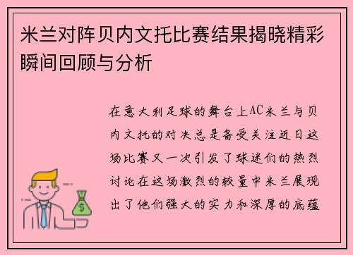 米兰对阵贝内文托比赛结果揭晓精彩瞬间回顾与分析