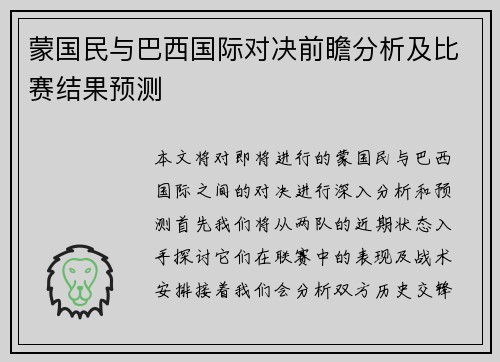 蒙国民与巴西国际对决前瞻分析及比赛结果预测