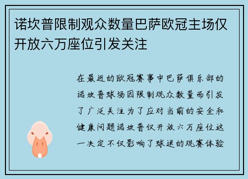 诺坎普限制观众数量巴萨欧冠主场仅开放六万座位引发关注