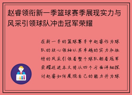 赵睿领衔新一季篮球赛季展现实力与风采引领球队冲击冠军荣耀