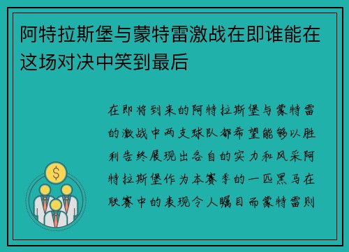 阿特拉斯堡与蒙特雷激战在即谁能在这场对决中笑到最后