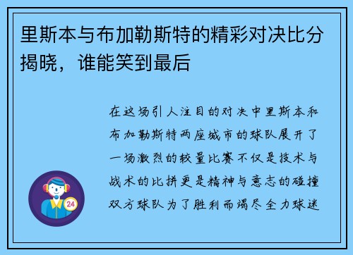 里斯本与布加勒斯特的精彩对决比分揭晓，谁能笑到最后